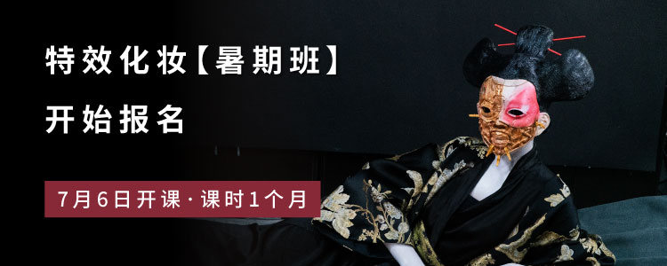 【特效化妆·暑期班】开始报名 · 7月6日开课