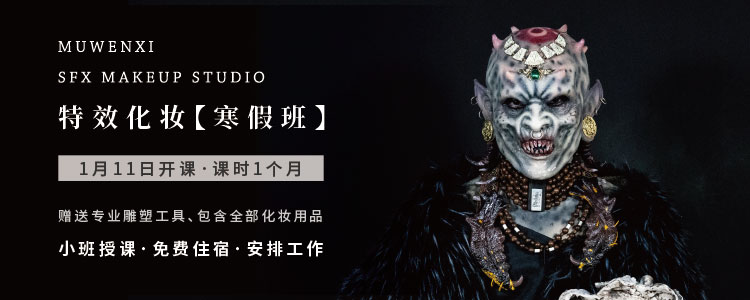【特效化妆·寒假班】开始报名 · 1月11日开课